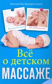 Купить Всё о детском массаже — Фото №1