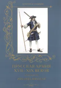 Купить Прусская армия XVII - XIX веков в рисунках Рихарда Кнотеля — Фото №1