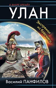 Купить Улан. Экстремал из будущего — Фото №1