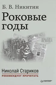 Купить Роковые годы. С предисловием Николая Старикова — Фото №1
