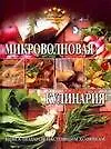 Купить Микроволновая кулинария — Фото №1