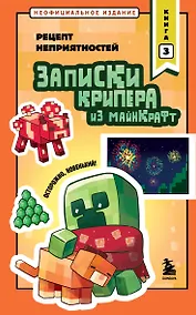 Купить Записки крипера из Майнкрафт. Книга 3. Рецепт неприятностей — Фото №1