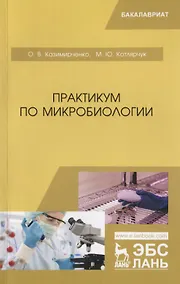 Купить Практикум по микробиологии. Учебное пособие — Фото №1