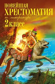 Купить Новейшая хрестоматия по литературе. 2 класс. 8-е изд., испр. и доп. — Фото №1