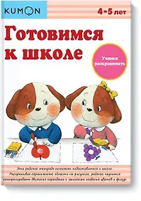 Купить Готовимся к школе. Учимся раскрашивать — Фото №1