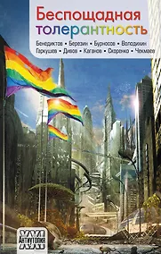 Купить Беспощадная толерантность — Фото №1