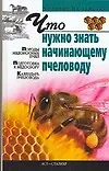 Купить Что нужно знать начинающему пчеловоду — Фото №1