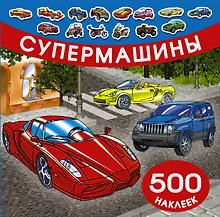 Купить Супермашины — Фото №1