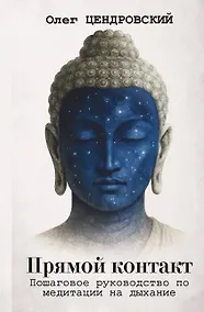 Купить Прямой контакт: пошаговое руководство по медитации на дыхание — Фото №1