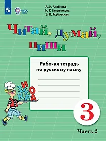 Купить Читай, думай, пиши!  3 класс. Рабочая тетрадь по русскому языку. В двух частях. Часть 2 (для обучающихся с интеллектуальными нарушениями) — Фото №1
