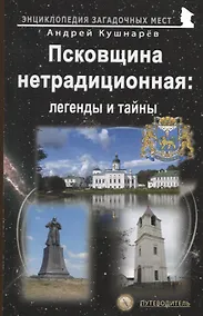 Купить Псковщина нетрадиционная: легенды и тайны. Путеводитель — Фото №1