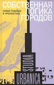 Купить Собственная логика городов. Новые подходы к урбанистике. Коллективная монография — Фото №1