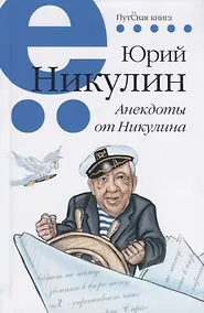 Купить Анекдоты от Никулина — Фото №1