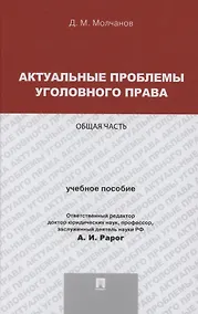 Купить Актуальные проблемы уголовного права. Общая часть. Учебное пособие — Фото №1