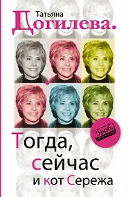Купить Тогда, сейчас и кот Сережа — Фото №1