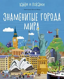 Купить Знаменитые города мира — Фото №1