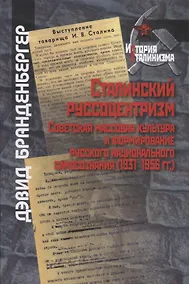 Купить Сталинский русоцентризм: советская массовая культура и формирование русского национального самосознания — Фото №1