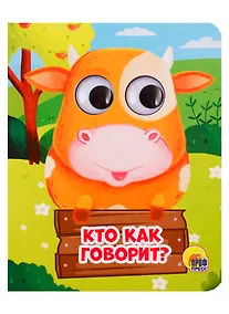 Купить Кто как говорит? — Фото №1