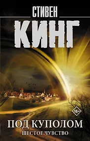 Купить Под Куполом. Шестое чувство — Фото №1
