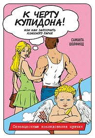 Купить К черту купидона! Или как заполучить классного парня — Фото №1