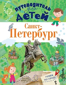 Купить ПутеводительД/Детей Санкт-Петербург — Фото №1