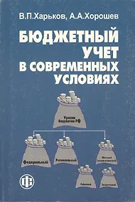 Купить Бюджетный учет в современных условиях. — Фото №1