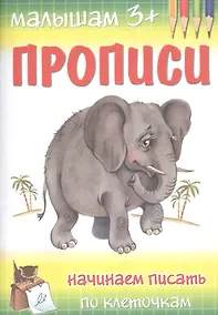 Купить Начинаем писать по клеточкам — Фото №1