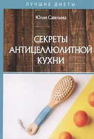 Купить Секреты антицеллюлитной кухни — Фото №1