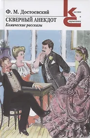 Купить Скверный анекдот. Комические рассказы — Фото №1