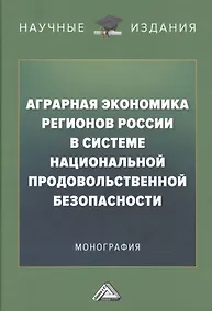 Купить Аграрная экономика регионов России в системе национальной продовольственной безопасности — Фото №1