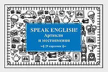 Купить Speak English! Артикли и местоимения_29 карточек — Фото №1