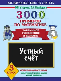 Купить 3000 примеров по математике. Устный счет. Табличное умножение и деление 3 класс — Фото №1