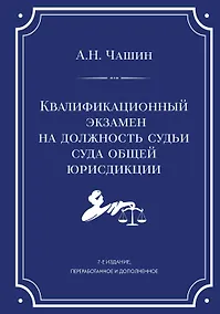 Купить Квалификационный экзамен на должность судьи суда общей юрисдикции. 7-е издание, переработанное и дополненное — Фото №1