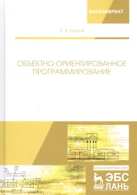 Купить Объектно-ориентированное программирование. Учебник — Фото №1
