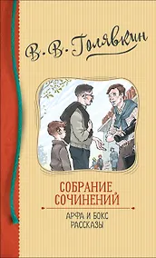 Купить В.В. Голявкин. Собрание сочинений. Арфа и бокс. Рассказы — Фото №1