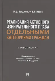 Купить Реализация активного избирательного права отдельными категориями граждан. Монография — Фото №1