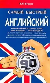 Купить Самый быстрый английский — Фото №1