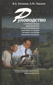 Купить Руководство к лабораторным, практическим и самостоятельным занятиям по общей гигиене и основам экологии человека — Фото №1