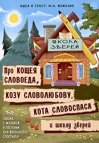Купить Про Кощея Словоеда, козу Словолюбову, кота Словоспаса и школу зверей — Фото №1
