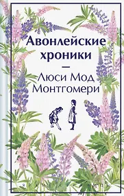Купить Авонлейские хроники — Фото №1