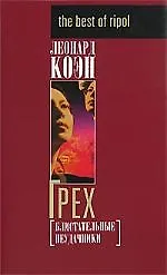 Купить Грех, или Блистательные неудачники — Фото №1