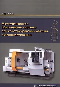 Купить Математическое обеспечение чертежа при конструировании деталей в машиностроении — Фото №1