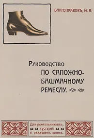 Купить Руководство по сапожно-башмачному ремеслу — Фото №1