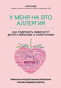 Купить У меня на это аллергия. Первая научно доказанная программа против пищевой аллергии — Фото №1