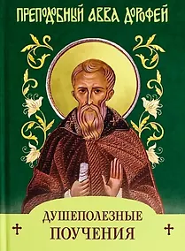 Купить Душеполезные поучения и послания с присовокуплением вопросов его и ответов на оные Варсонофия Великого и Иоанна Пророка — Фото №1