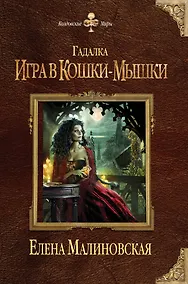 Купить Гадалка. Игра в кошки-мышки — Фото №1