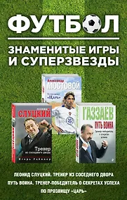 Купить Футбол. Знаменитые игры и суперзвезды (Слуцкий, Газзаев, Мостовой) — Фото №1