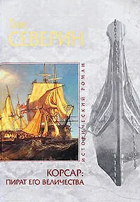 Купить Корсар : пират Его Величества — Фото №1