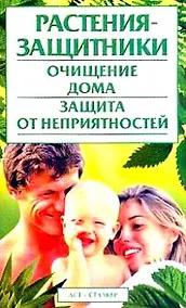 Купить Растения-защитники Очищение дома Защита от неприятностей (мягк). Корнеев А. (АСТ). — Фото №1
