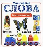 Купить Мои первые слова — Фото №1